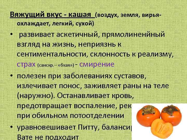 Вяжущий вкус продукты. Вяжущий вкус. Вяжущий вкус Аюрведа продукты. Продукты с горьким и вяжущим вкусом.