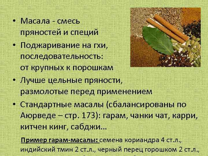 Гарам состав. Смесь пряностей масала. Пряные смеси это определение. Состав масалы. Масала состав.