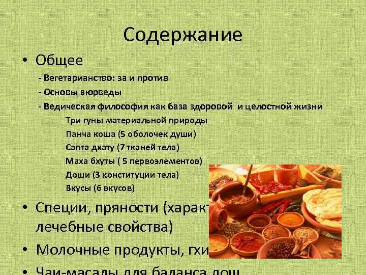 Содержание • Общее - Вегетарианство: за и против - Основы аюрведы - Ведическая философия