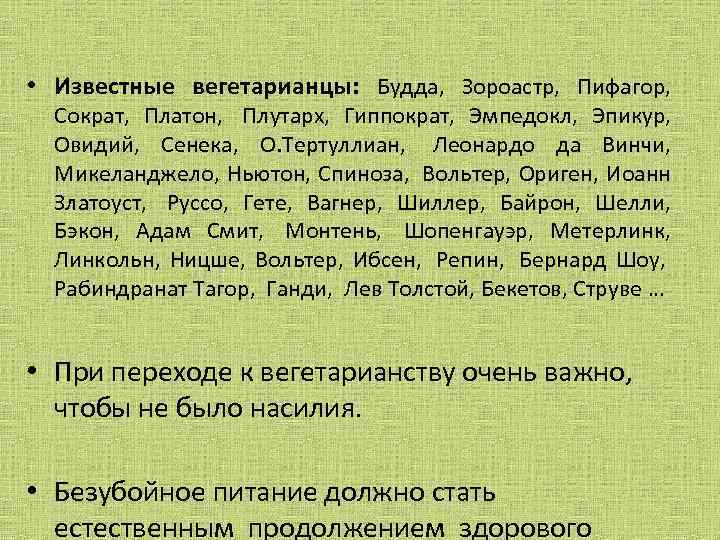  • Известные вегетарианцы: Будда, Зороастр, Пифагор, Сократ, Платон, Плутарх, Гиппократ, Эмпедокл, Эпикур, Овидий,