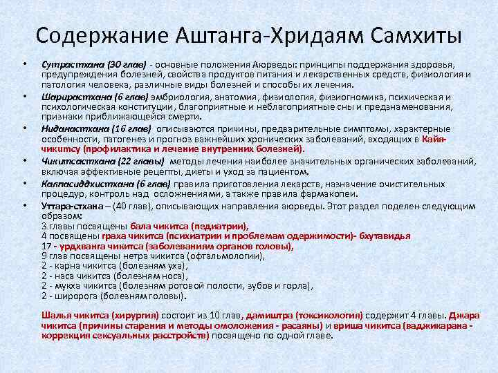 Содержание Аштанга-Хридаям Самхиты • • • Сутрастхана (30 глав) - основные положения Аюрведы: принципы