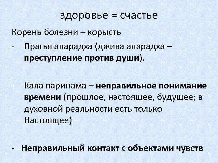 здоровье = счастье Корень болезни – корысть - Прагья апарадха (джива апарадха – преступление