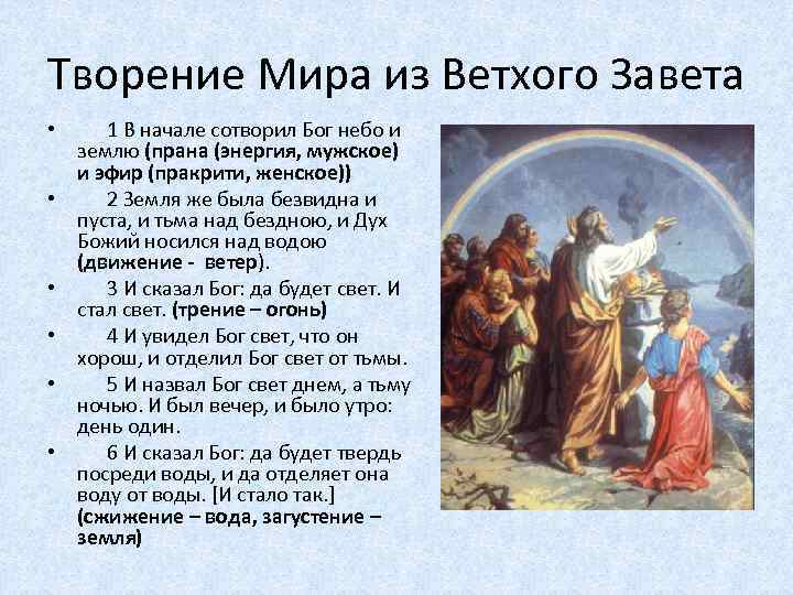 Творение Мира из Ветхого Завета • 1 В начале сотворил Бог небо и землю