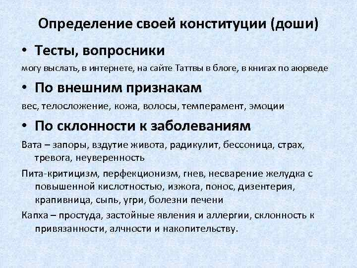 Определение своей конституции (доши) • Тесты, вопросники могу выслать, в интернете, на сайте Таттвы