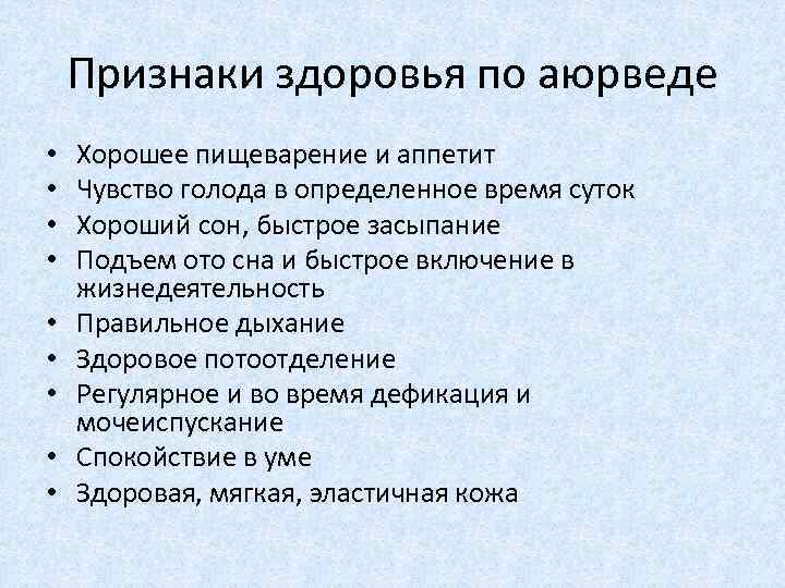 Признаки здоровья по аюрведе • • • Хорошее пищеварение и аппетит Чувство голода в