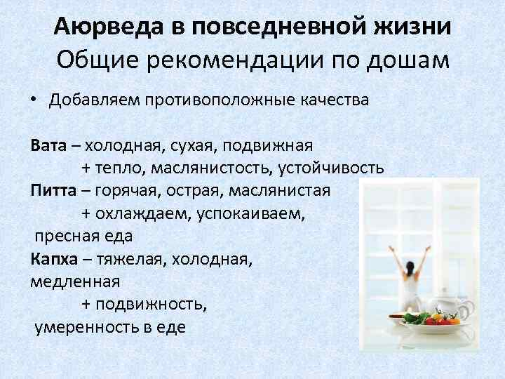 Аюрведа в повседневной жизни Общие рекомендации по дошам • Добавляем противоположные качества Вата –