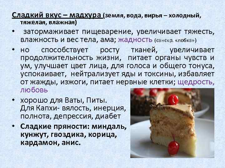 Сладкий вкус – мадхура (земля, вода, вирья – холодный, тяжелая, влажная) • затормаживает пищеварение,