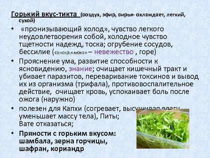 Горький вкус-тикта (воздух, эфир, вирья- охлаждает, легкий, сухой) • «пронизывающий холод» , чувство легкого