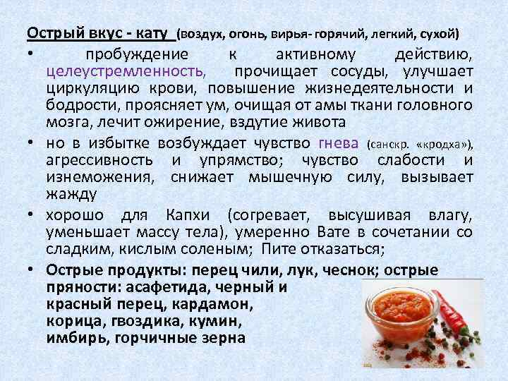 Острый вкус - кату (воздух, огонь, вирья- горячий, легкий, сухой) • пробуждение к активному