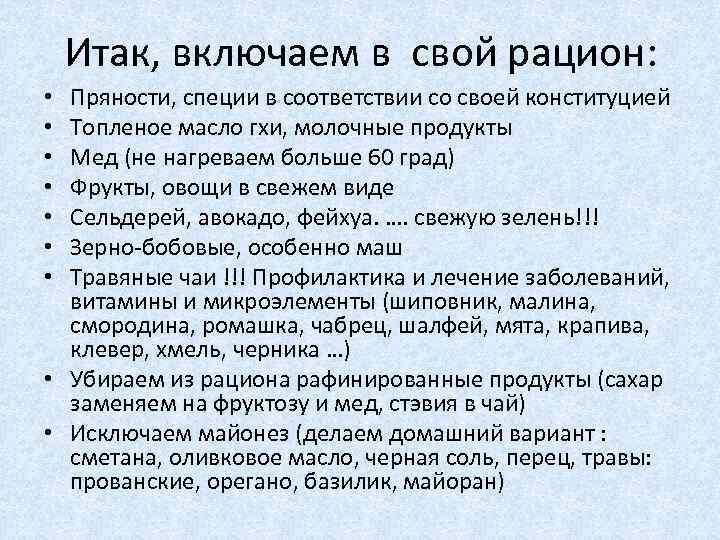 Итак, включаем в свой рацион: Пряности, специи в соответствии со своей конституцией Топленое масло