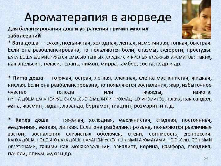 Ароматерапия в аюрведе Для балансирования дош и устранения причин многих заболеваний * Вата доша