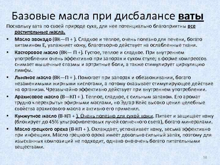 Базовые масла при дисбалансе ваты Поскольку вата по своей природе суха, для нее потенциально