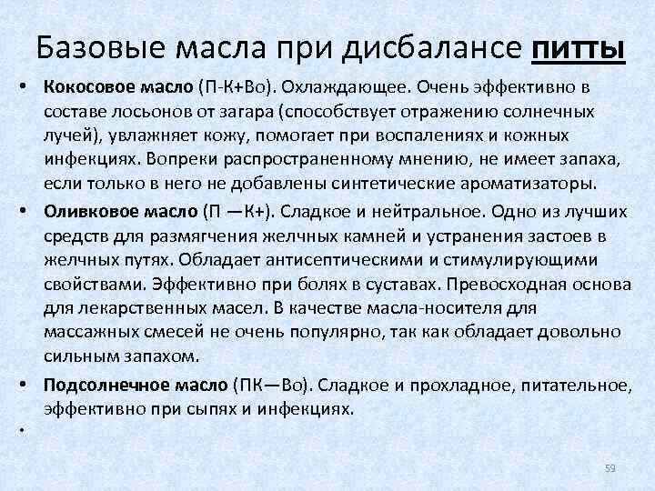 Базовые масла при дисбалансе питты • Кокосовое масло (П-К+Во). Охлаждающее. Очень эффективно в составе