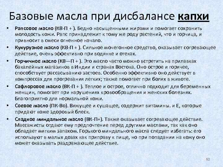 Базовые масла при дисбалансе капхи • • • Рапсовое масло (КВ-П + ). Бедно