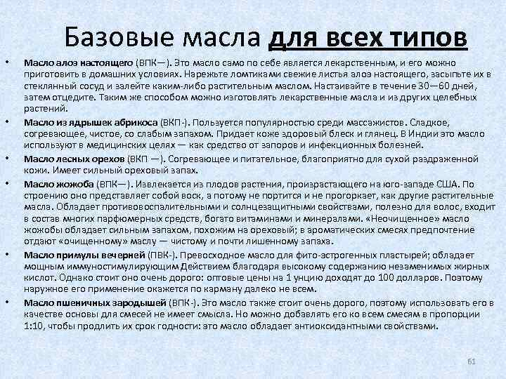 Базовые масла для всех типов • • • Масло алоэ настоящего (ВПК—). Это масло