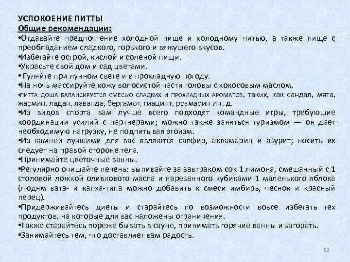 УСПОКОЕНИЕ ПИТТЫ Общие рекомендации: • Отдавайте предпочтение холодной пище и холодному питью, а также