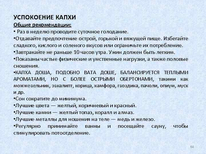 УСПОКОЕНИЕ КАПХИ Общие рекомендации: • Раз в неделю проводите суточное голодание. • Отдавайте предпочтение