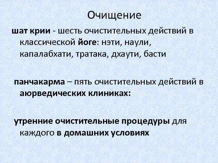 Очищение шат крии - шесть очистительных действий в классической йоге: нэти, наули, капалабхати, тратака,