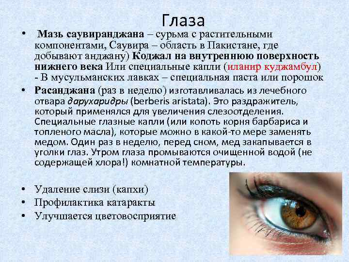 Глаза • Мазь саувиранджана – сурьма с растительными компонентами, Саувира – область в Пакистане,