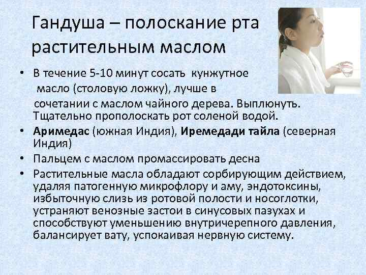 Гандуша – полоскание рта растительным маслом • В течение 5 -10 минут сосать кунжутное