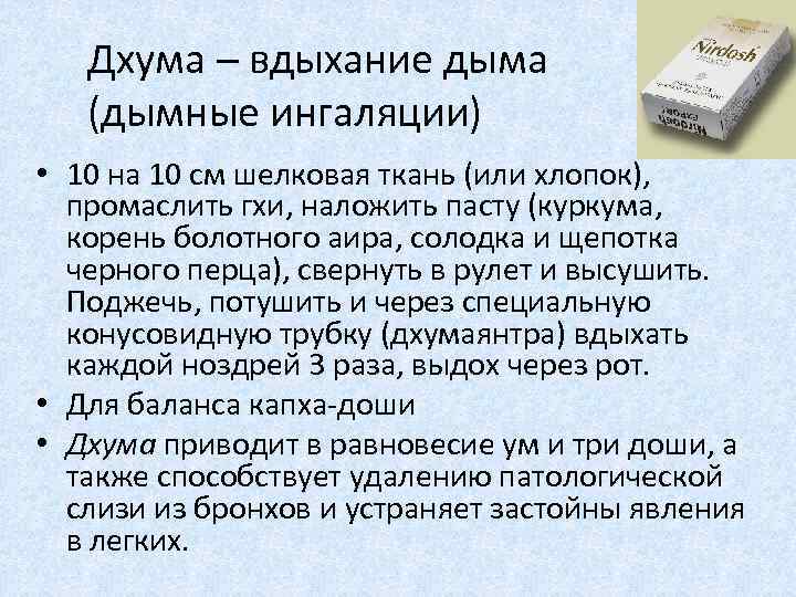 Дхума – вдыхание дыма (дымные ингаляции) • 10 на 10 см шелковая ткань (или