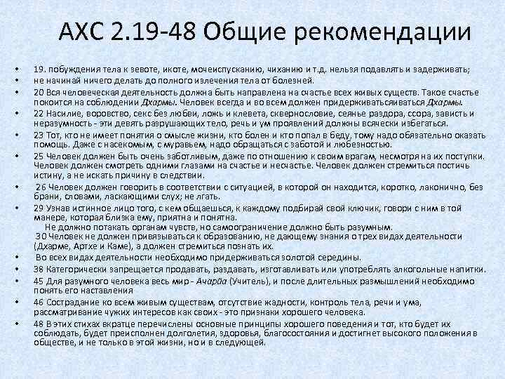 АХС 2. 19 -48 Общие рекомендации • • • • 19. побуждения тела к