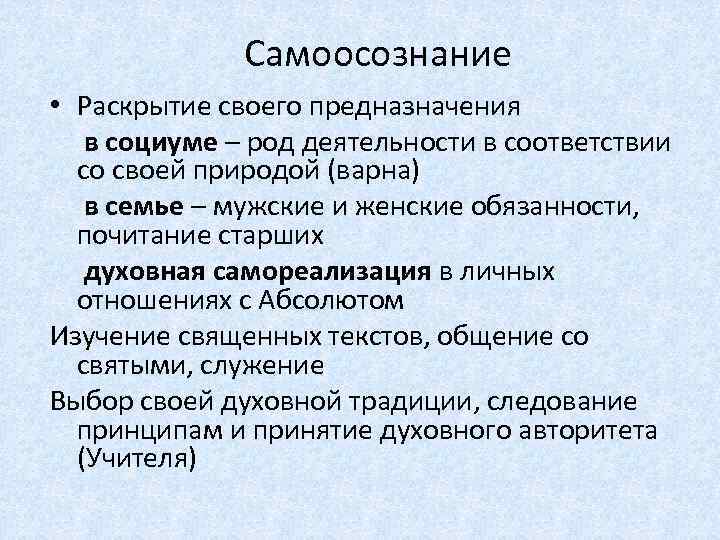 Самоосознание • Раскрытие своего предназначения в социуме – род деятельности в соответствии со своей