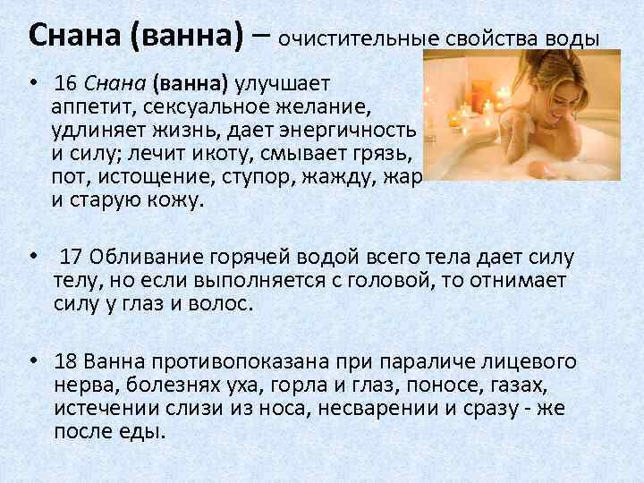 Снана (ванна) – очистительные свойства воды • 16 Снана (ванна) улучшает аппетит, сексуальное желание,