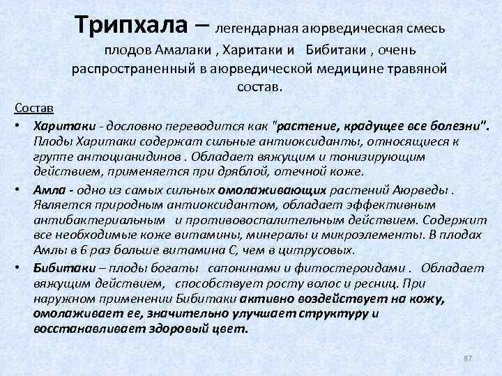 Трипхала – легендарная аюрведическая смесь плодов Амалаки , Харитаки и Бибитаки , очень распространенный