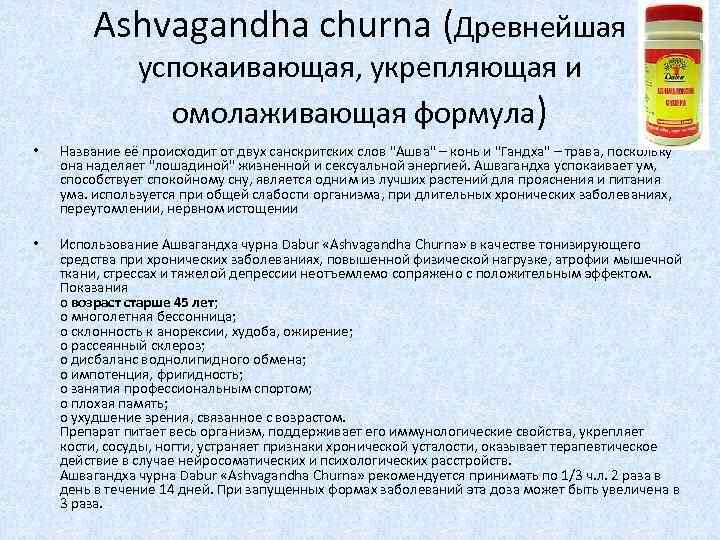 Ashvagandha churna (Древнейшая успокаивающая, укрепляющая и омолаживающая формула) • Название её происходит от двух