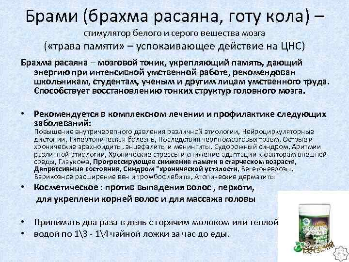 Брами (брахма расаяна, готу кола) – стимулятор белого и серого вещества мозга ( «трава