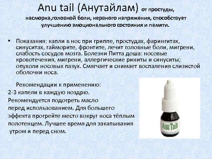 Anu tail (Анутайлам) от простуды, насморка, головной боли, нервного напряжения, способствует улучшению эмоционального состояния