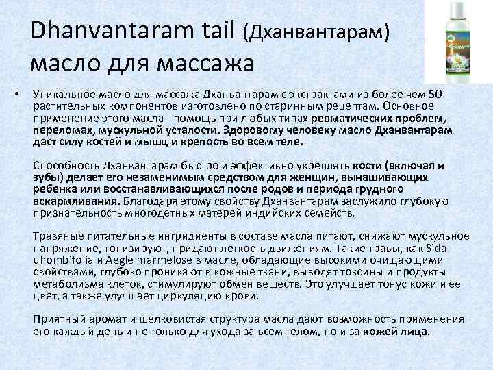 Dhanvantaram tail (Дханвантарам) масло для массажа • Уникальное масло для массажа Дханвантарам с экстрактами