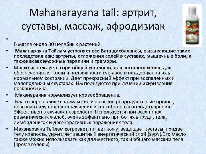 Mahanarayana tail: артрит, суставы, массаж, афродизиак • • • В масле около 30 целебных