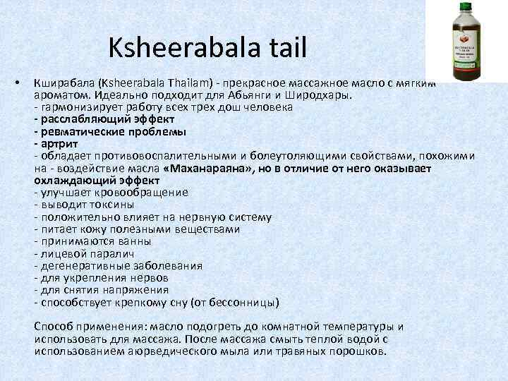 Ksheerabala tail • Кширабала (Ksheerabala Thailam) - прекрасное массажное масло с мягким ароматом. Идеально