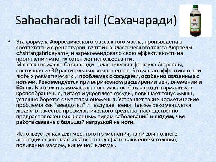 Sahacharadi tail (Сахачаради) • Эта формула Аюрведического массажного масла, произведена в соответствии с рецептурой,