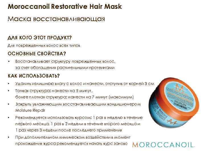 Moroccanoil Restorative Hair Mask Маска восстанавливающая ДЛЯ КОГО ЭТОТ ПРОДУКТ? Для поврежденных волос всех