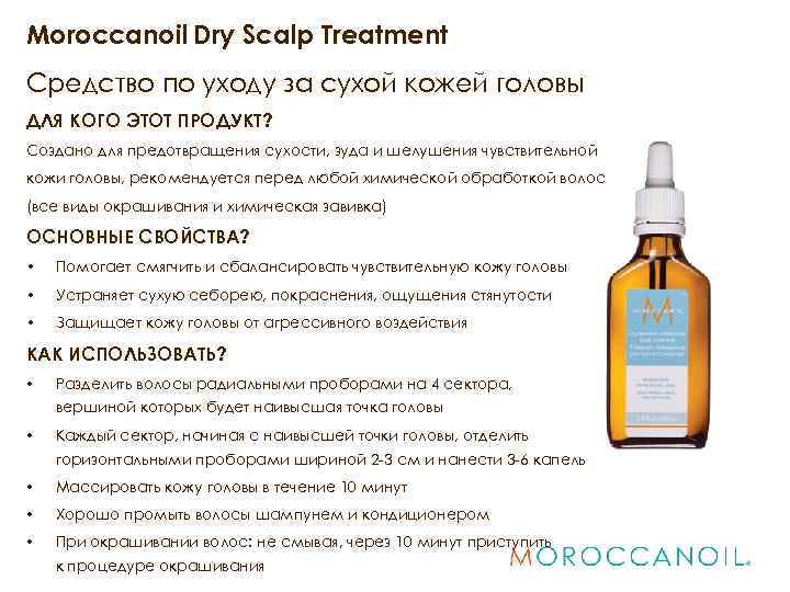 Moroccanoil Dry Scalp Treatment Средство по уходу за сухой кожей головы ДЛЯ КОГО ЭТОТ