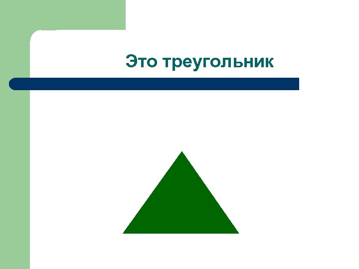 Это треугольник 