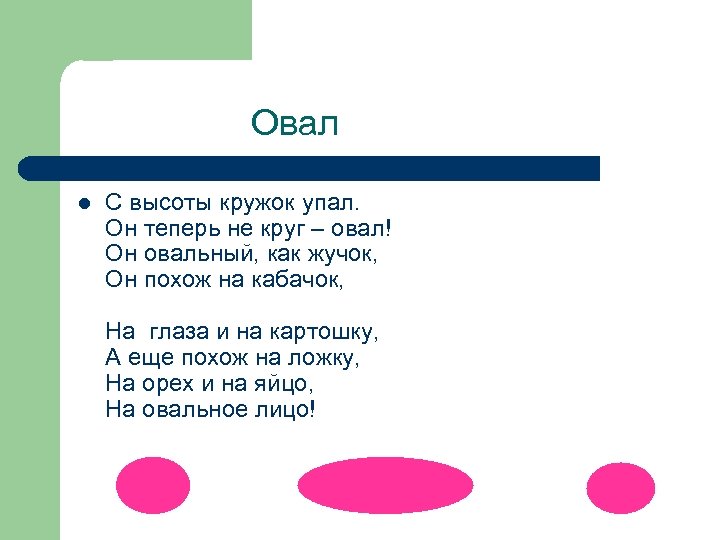  Овал l С высоты кружок упал. Он теперь не круг – овал! Он