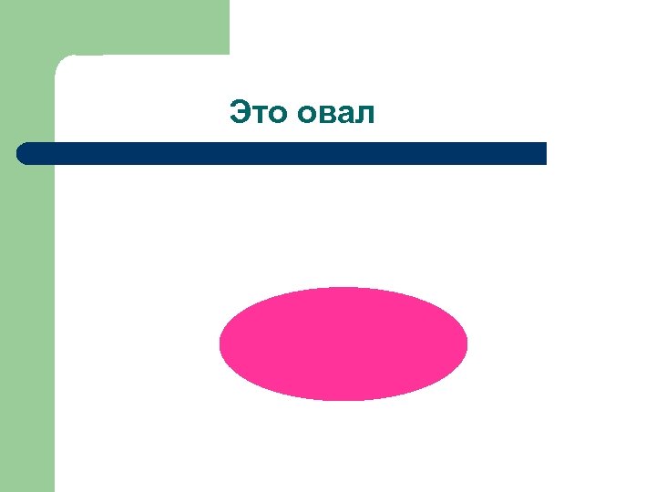 Это овал 
