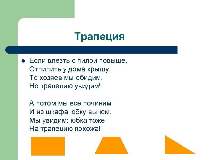 Трапеция l Если влезть с пилой повыше, Отпилить у дома крышу, То хозяев мы