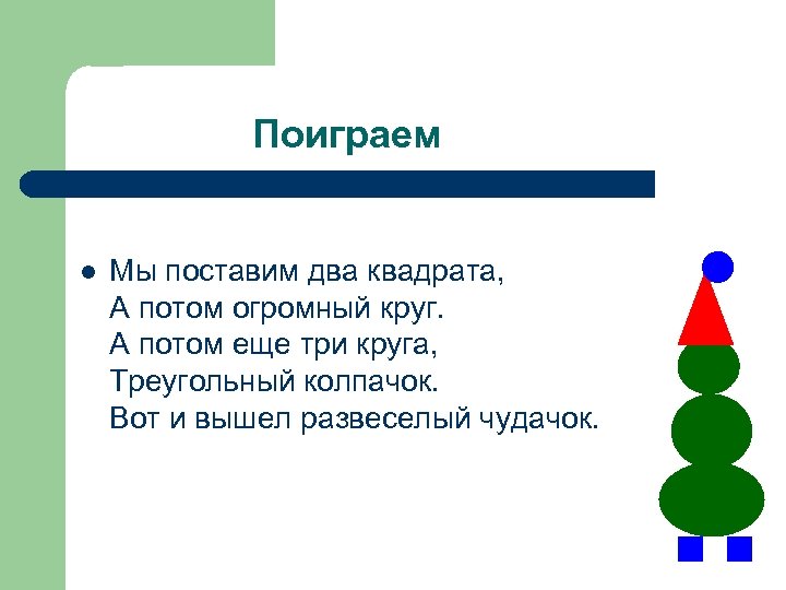 Поставь э 2. Загадки про геометрические фигуры для детей 5-6 лет. Круг а потом квадрат а потом еще круг. Помещаем два квадрата а на них огромный круг а потом еще. Физминутка про колпак треугольный.