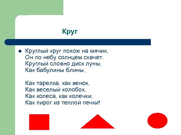 Круг l Круглый круг похож на мячик, Он по небу солнцем скачет. Круглый словно
