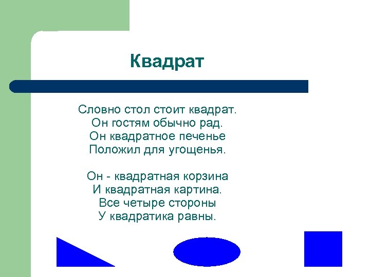 Квадрат Словно стол стоит квадрат. Он гостям обычно рад. Он квадратное печенье Положил для