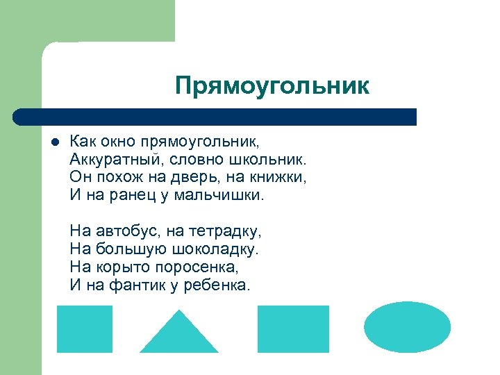 Прямоугольник l Как окно прямоугольник, Аккуратный, словно школьник. Он похож на дверь, на книжки,