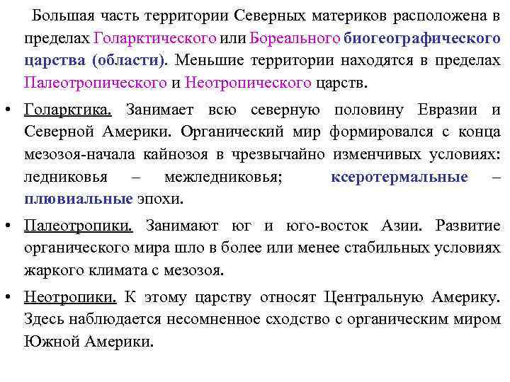 Большая часть территории Северных материков расположена в пределах Голарктического или Бореального биогеографического царства (области).