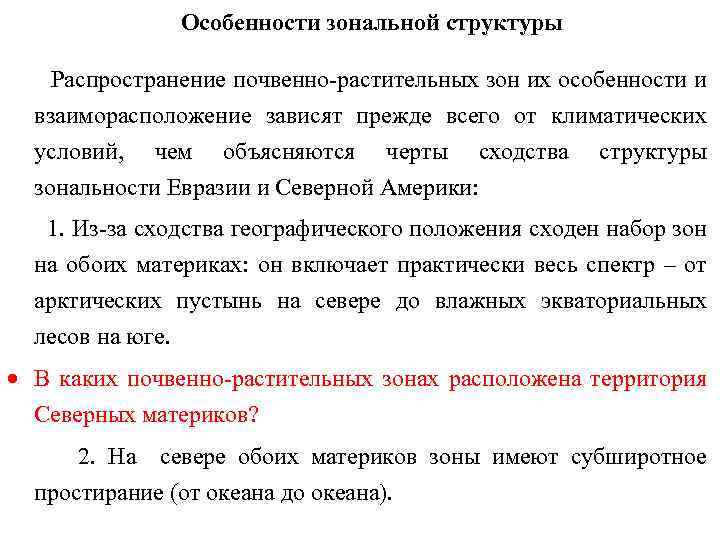 Особенности зональной структуры Распространение почвенно-растительных зон их особенности и взаиморасположение зависят прежде всего от