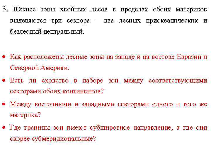 3. Южнее зоны хвойных лесов в пределах обоих материков выделяются три сектора – два