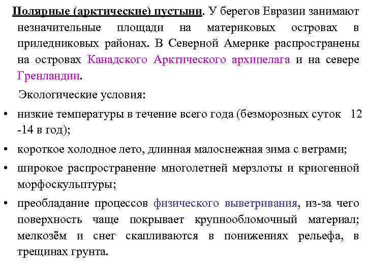 Полярные (арктические) пустыни. У берегов Евразии занимают незначительные площади на материковых островах в приледниковых